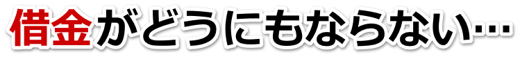 借金がどうにもならない…山口市で弁護士や司法書士に無料相談して解決する