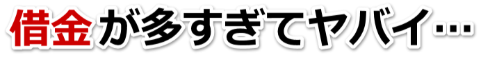 借金が増えすぎてヤバイ…伊勢原市で弁護士や司法書士に無料相談する