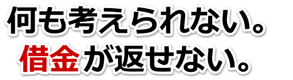 借金が多すぎてヤバイ…高知市で弁護士や司法書士に無料で相談する